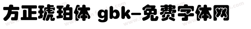 方正琥珀体 gbk字体转换